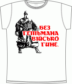 Гетьман, Казак, Козаки, Украинские футболки, Украина